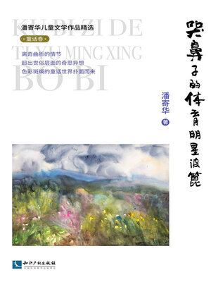 cover image of 潘寄华儿童文学作品精选.童话卷